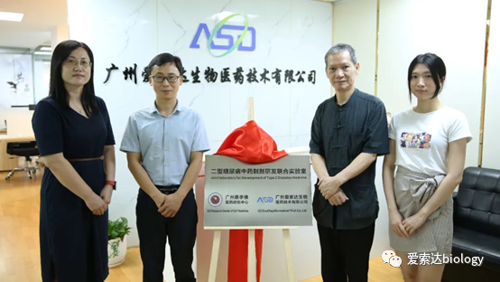 【广州爱索达生物】二型糖尿病中药制剂研发联合实验室正式挂牌成立！世界，您好！